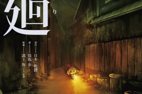 夜回 夜回
