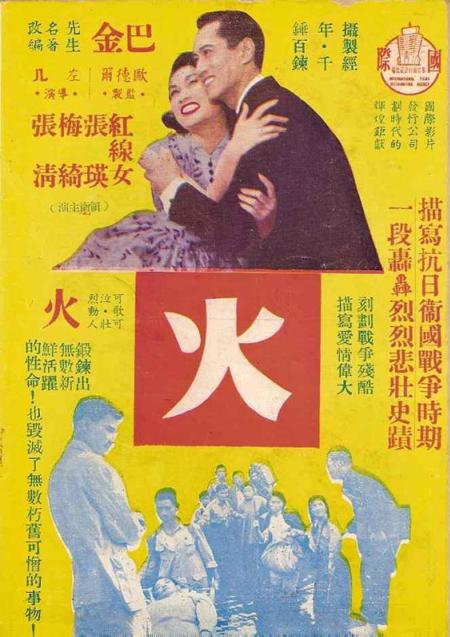 火(1956年左幾執導的香港電影)