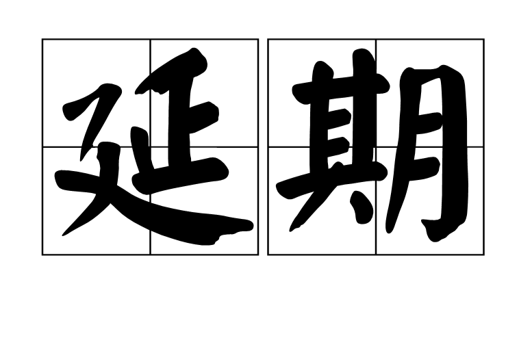 延期(形容詞)