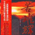 苦難輝煌(金一南創作紀實文學)