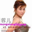 夢想飛揚(蓉兒演唱歌曲) 夢想飛揚(蓉兒演唱歌曲)