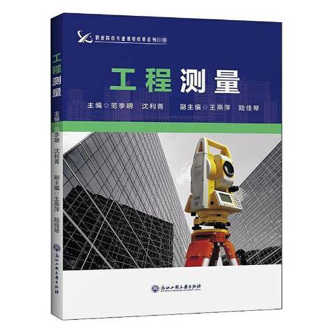 工程測量(2020年浙江工商大學出版社出版的圖書) 工程測量(2020年浙江工商大學出版社出版的圖書)