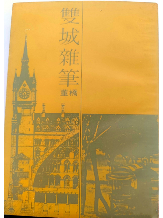 雙城雜筆 雙城雜筆