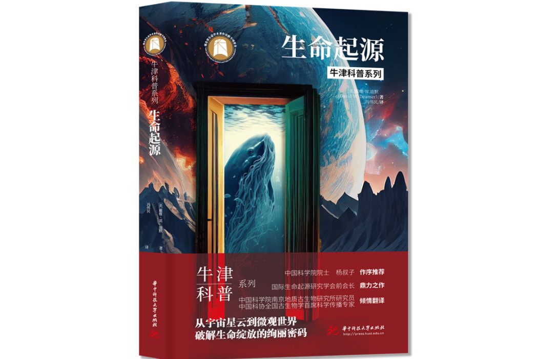 生命起源(2023年華中科技大學出版社出版的圖書) 生命起源(2023年華中科技大學出版社出版的圖書)