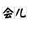 會兒 會兒