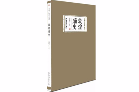 敦煌痛史 敦煌痛史