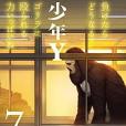 少年Y 7 少年Y 7