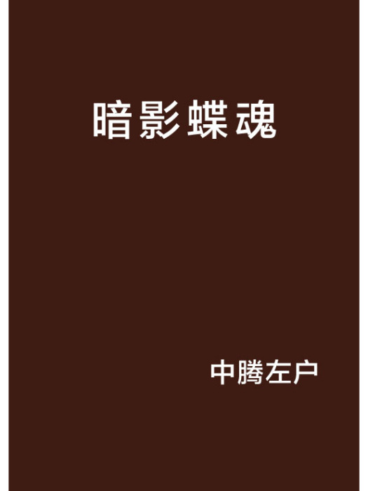 暗影蝶魂 暗影蝶魂