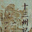 十三州記 十三州記