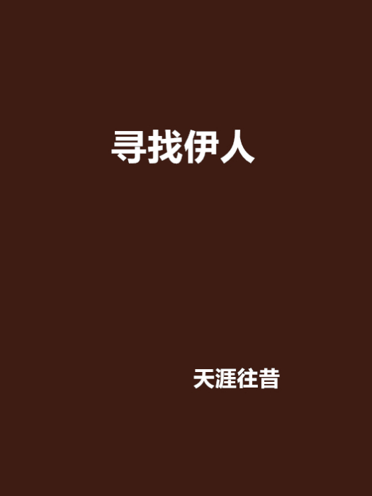 尋找伊人 尋找伊人