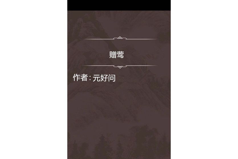 贈鶯 贈鶯