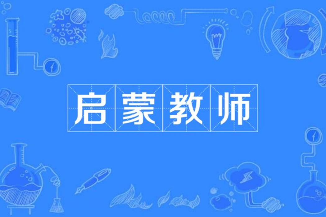 啟蒙教師 啟蒙教師