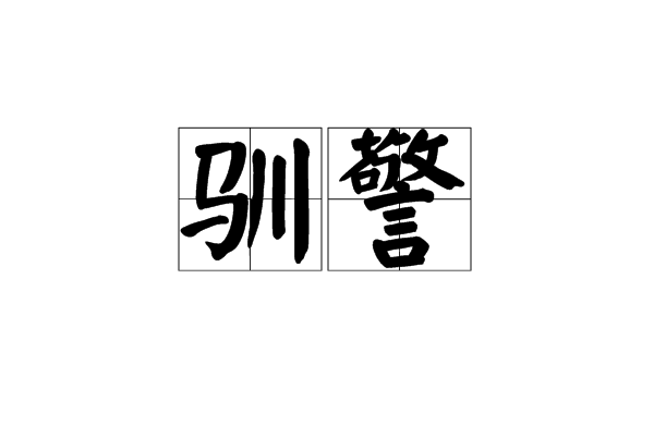 馴警 馴警