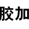 膠加 膠加