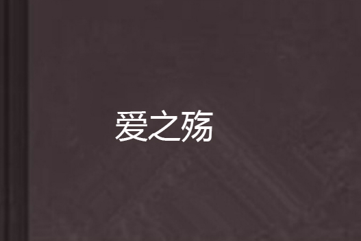愛之殤 愛之殤