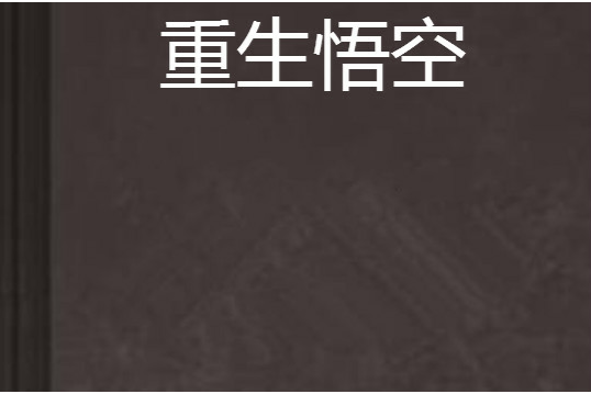 重生悟空 重生悟空