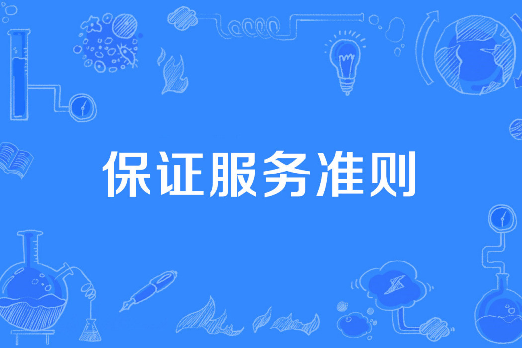 保證服務準則