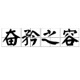 奮矜之容 奮矜之容