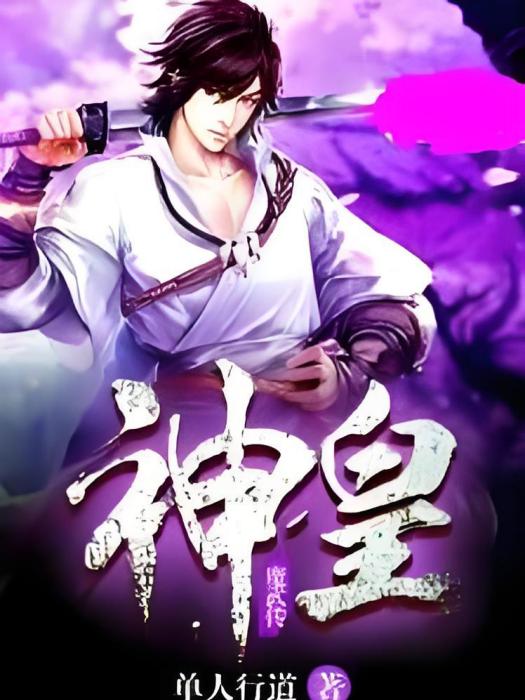 神皇魔武傳