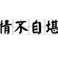 情不自堪 情不自堪