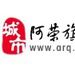 阿榮旗論壇