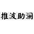 推波助瀾 推波助瀾