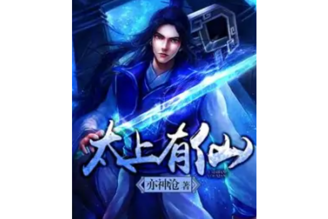 太上有仙 太上有仙