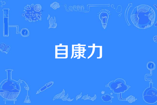自康力