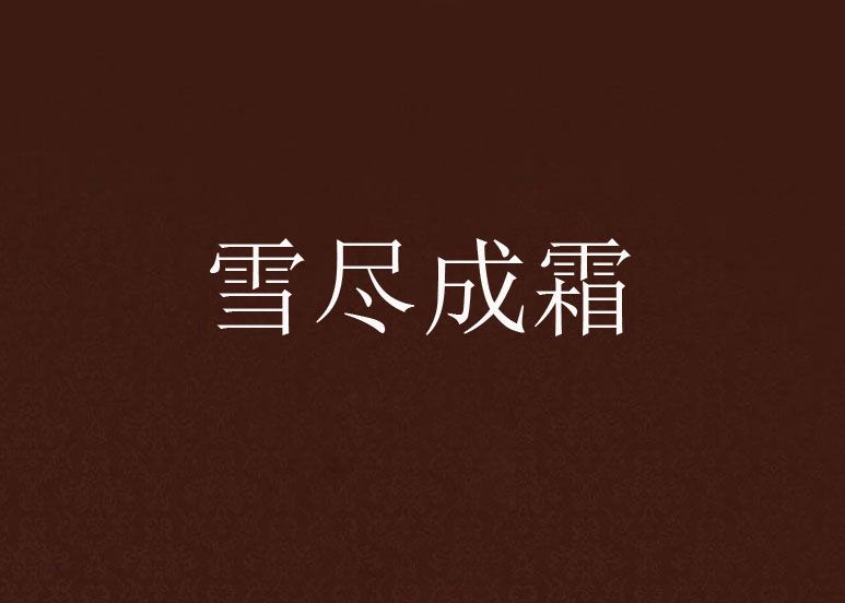 雪盡成霜 雪盡成霜