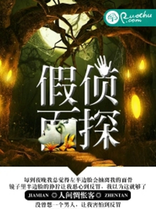 假面偵探(若初文學網小說) 假面偵探(若初文學網小說)