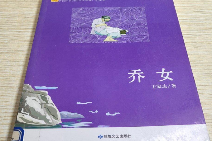 喬女(2008年敦煌文藝出版社出版的圖書) 喬女(2008年敦煌文藝出版社出版的圖書)
