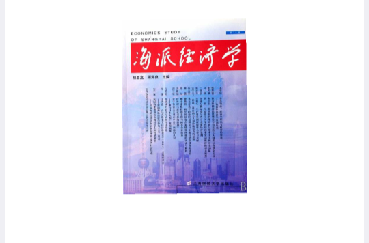 海派經濟學(上海財經大學出版社登入著作《海派經濟學》)
