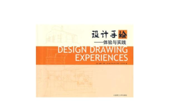 設計手繪體驗與實踐(設計手繪（2009年出版的外文譯著）)