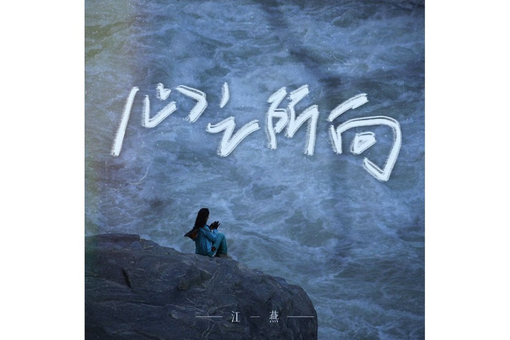 心之所向(2023年江一燕演唱的歌曲) 心之所向(2023年江一燕演唱的歌曲)