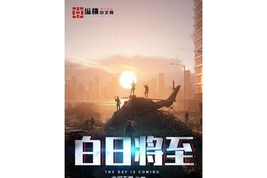 白日將至