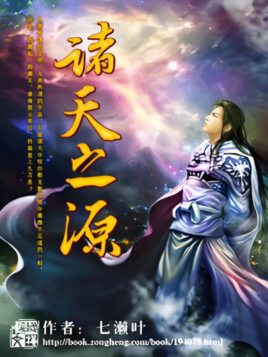 諸天之源 諸天之源