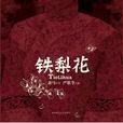 鐵梨花(蕭馬著、嚴歌苓改編小說) 鐵梨花(蕭馬著、嚴歌苓改編小說)