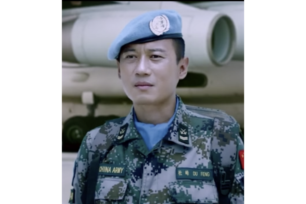 杜峰(電影《中國藍盔》中的角色) 杜峰(電影《中國藍盔》中的角色)