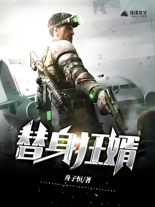 替身狂婿(舟子恆創作的網路小說) 替身狂婿(舟子恆創作的網路小說)
