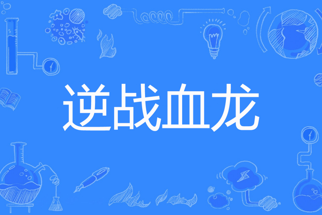 逆戰血龍 逆戰血龍