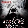 418女寢詭話 418女寢詭話