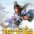 傲世劍典 傲世劍典