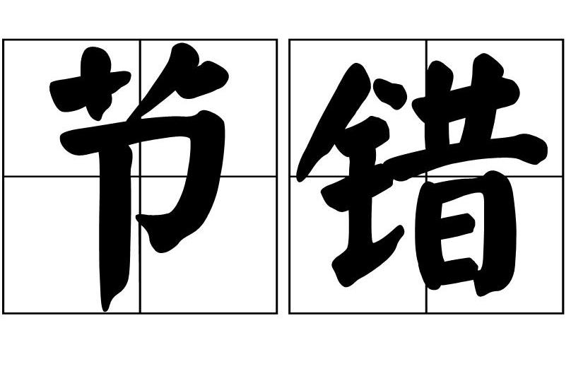 節錯 節錯