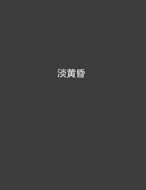 淡黃昏 淡黃昏