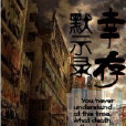 倖存默示錄 倖存默示錄