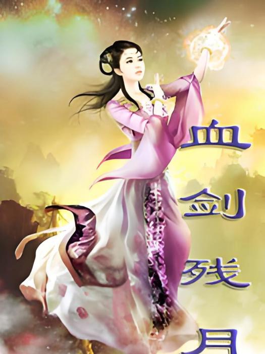 血劍殘月 血劍殘月