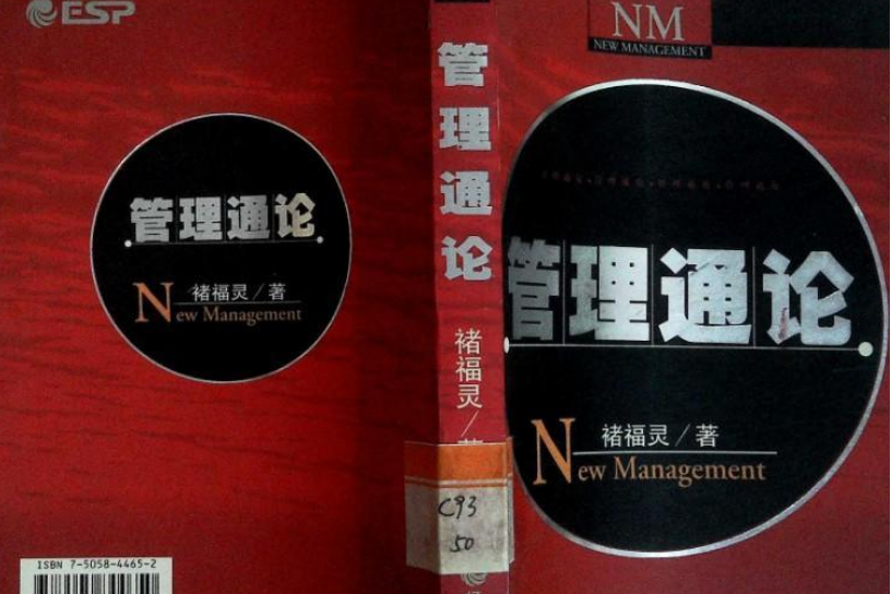 管理通論(2004年經濟科學出版社出版的圖書) 管理通論(2004年經濟科學出版社出版的圖書)