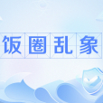 飯圈亂象
