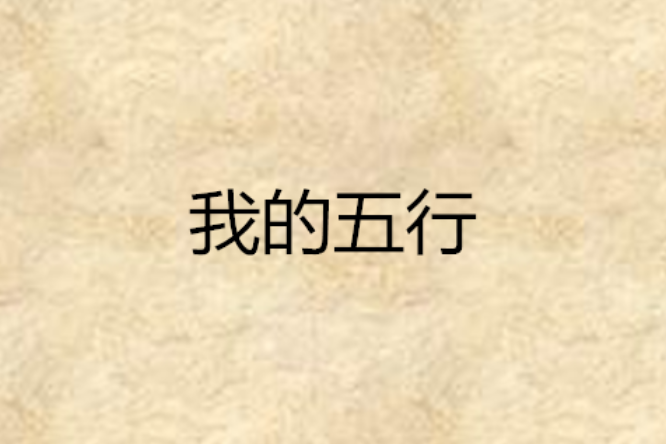 我的五行 我的五行