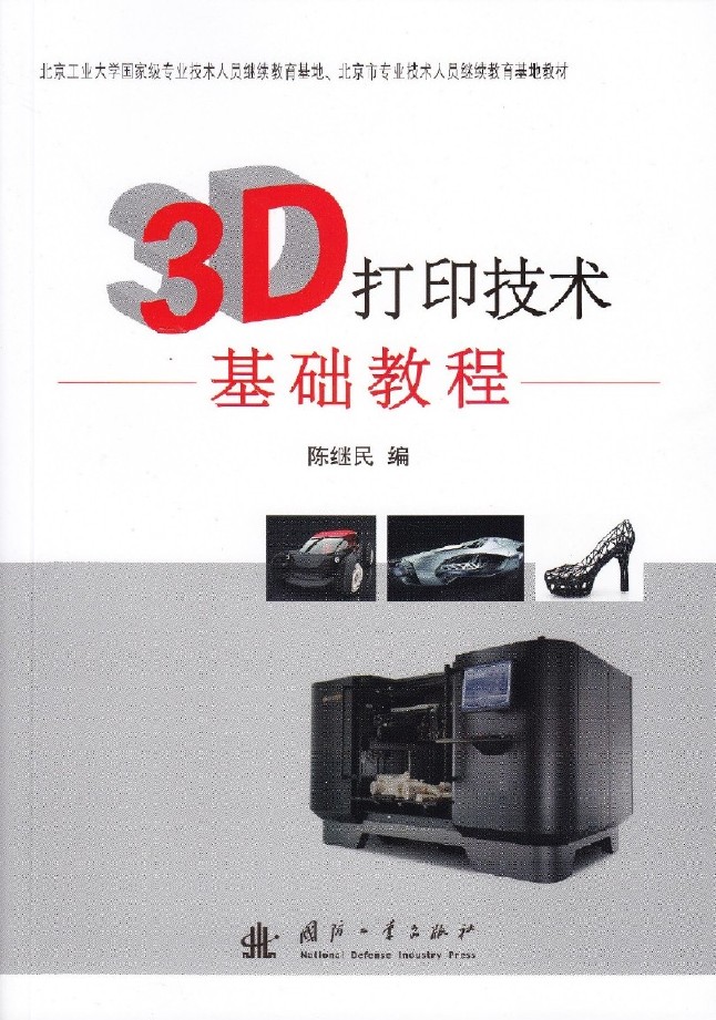 3D列印技術基礎教程